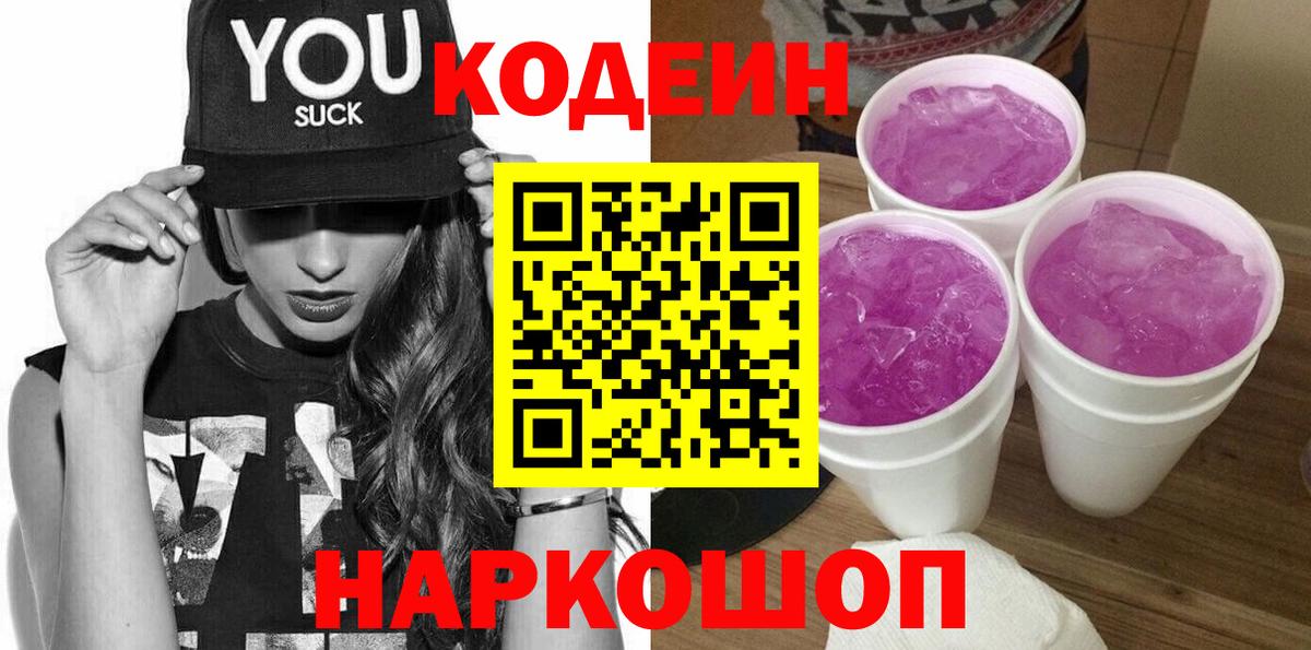 Кодеиновый сироп Lean Purple Drank  Кодеин напиток Lean (лин)  Вход с VPN  Боровичи 