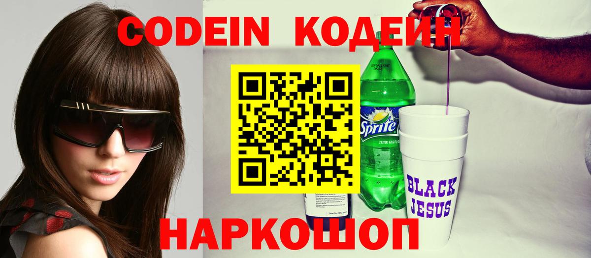 Codein Purple Drank Боровичи